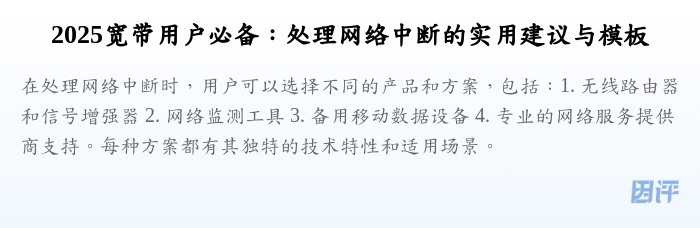 2025宽带用户必备：处理网络中断的实用建议与模板