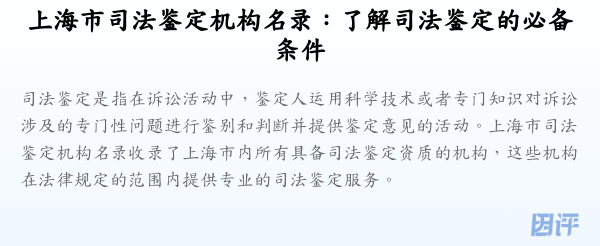 上海市司法鉴定机构名录：了解司法鉴定的必备条件