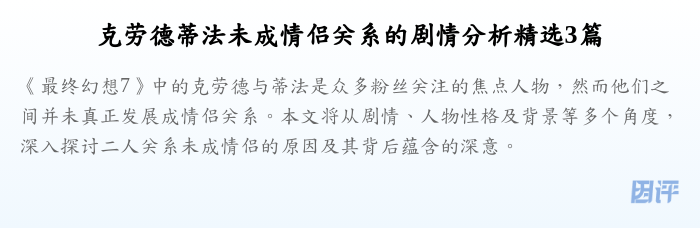 克劳德蒂法未成情侣关系的剧情分析精选3篇