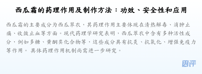 西瓜霜的药理作用及制作方法：功效、安全性和应用