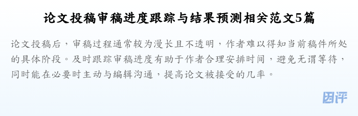 论文投稿审稿进度跟踪与结果预测相关范文5篇