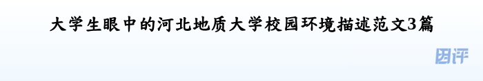 大学生眼中的河北地质大学校园环境描述范文3篇