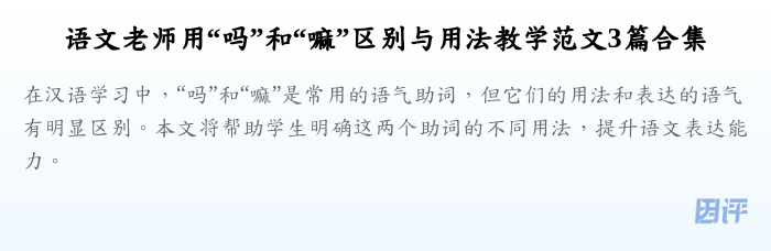 语文老师用“吗”和“嘛”区别与用法教学范文3篇合集