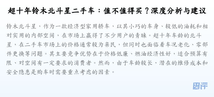 超十年铃木北斗星二手车：值不值得买？深度分析与建议