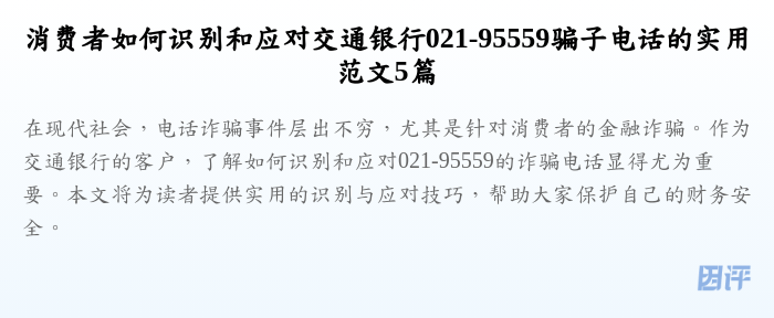 消费者如何识别和应对交通银行021-95559骗子电话的实用范文5篇