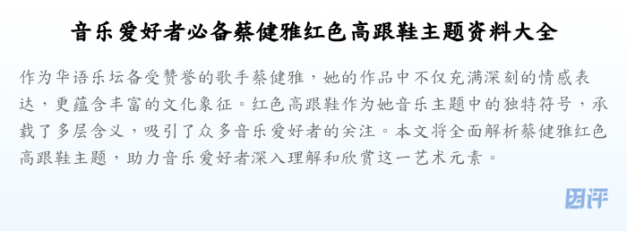 音乐爱好者必备蔡健雅红色高跟鞋主题资料大全