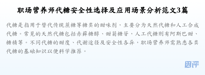 职场营养师代糖安全性选择及应用场景分析范文3篇