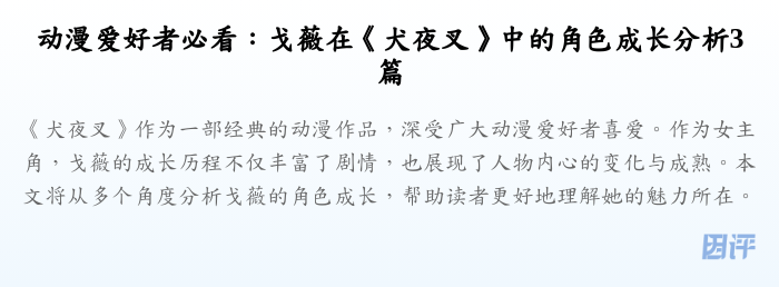 动漫爱好者必看：戈薇在《犬夜叉》中的角色成长分析3篇
