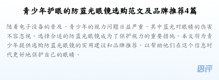 青少年护眼的防蓝光眼镜选购范文及品牌推荐4篇