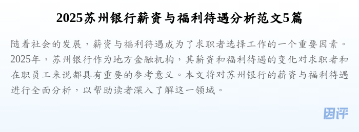 2025苏州银行薪资与福利待遇分析范文5篇