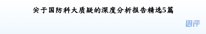 关于国防科大质疑的深度分析报告精选5篇