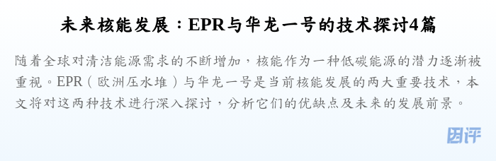未来核能发展：EPR与华龙一号的技术探讨4篇
