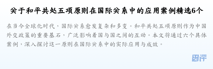关于和平共处五项原则在国际关系中的应用案例精选6个