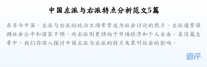 中国左派与右派特点分析范文5篇