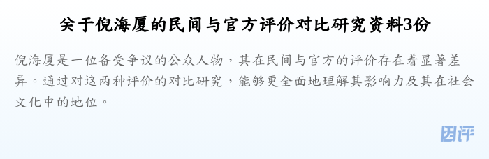 关于倪海厦的民间与官方评价对比研究资料3份