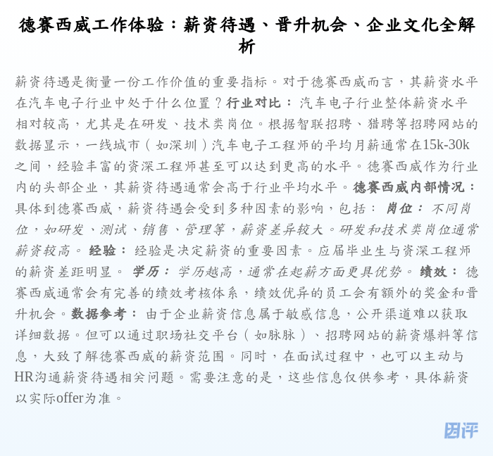德赛西威工作体验：薪资待遇、晋升机会、企业文化全解析