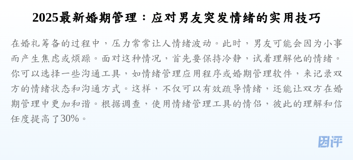 2025最新婚期管理：应对男友突发情绪的实用技巧