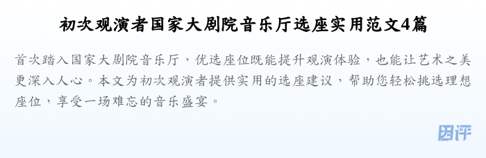 初次观演者国家大剧院音乐厅选座实用范文4篇