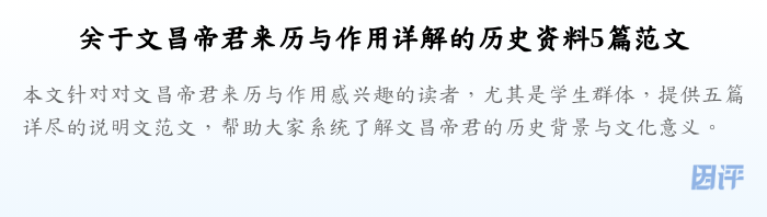 关于文昌帝君来历与作用详解的历史资料5篇范文