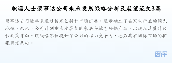 职场人士荣事达公司未来发展战略分析及展望范文3篇