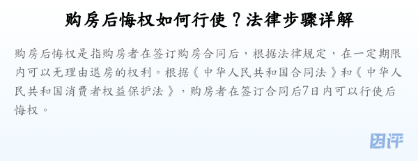 购房后悔权如何行使？法律步骤详解