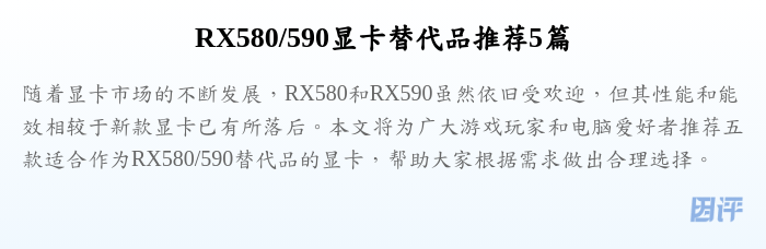 RX580/590显卡替代品推荐5篇