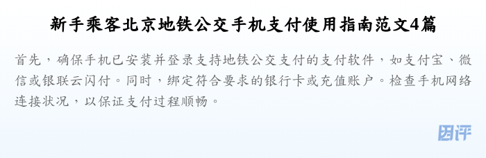 新手乘客北京地铁公交手机支付使用指南范文4篇
