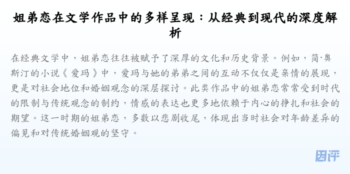 姐弟恋在文学作品中的多样呈现：从经典到现代的深度解析
