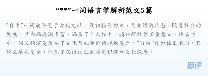 “**”一词语言学解析范文5篇