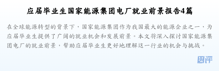应届毕业生国家能源集团电厂就业前景报告4篇