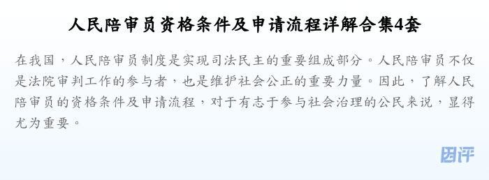 人民陪审员资格条件及申请流程详解合集4套