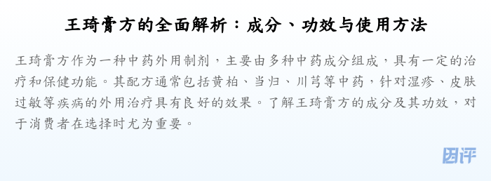 王琦膏方的全面解析：成分、功效与使用方法