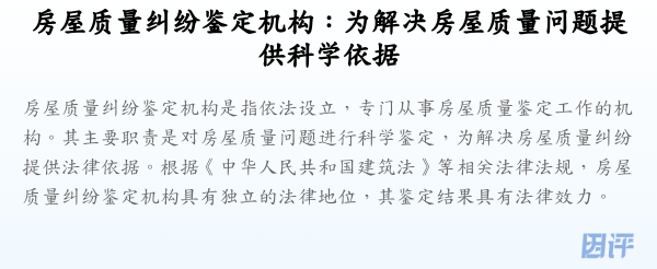 房屋质量纠纷鉴定机构：为解决房屋质量问题提供科学依据