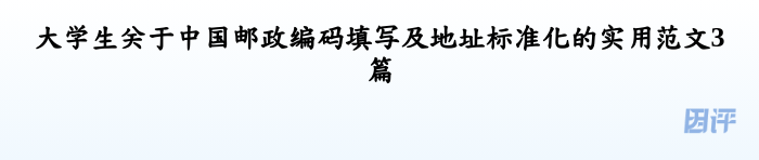 大学生关于中国邮政编码填写及地址标准化的实用范文3篇