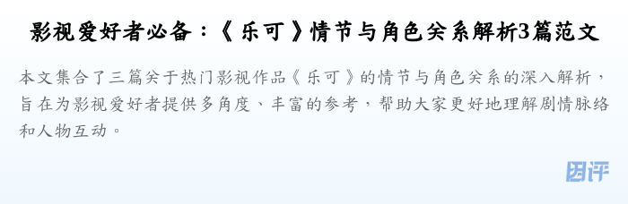 影视爱好者必备：《乐可》情节与角色关系解析3篇范文