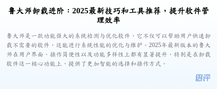 鲁大师卸载进阶：2025最新技巧和工具推荐，提升软件管理效率