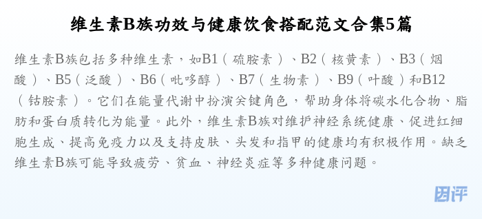 维生素B族功效与健康饮食搭配范文合集5篇