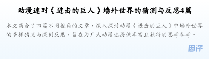 动漫迷对《进击的巨人》墙外世界的猜测与反思4篇