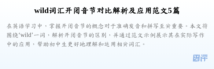 wild词汇开闭音节对比解析及应用范文5篇