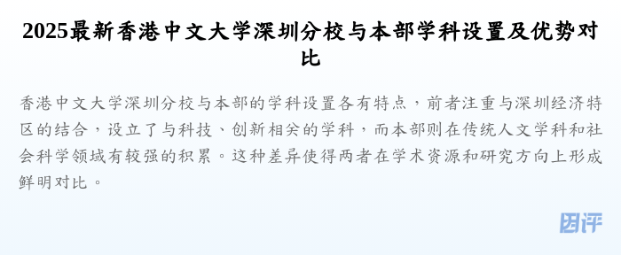 2025最新香港中文大学深圳分校与本部学科设置及优势对比