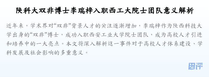 陕科大双非博士李瑞梓入职西工大院士团队意义解析
