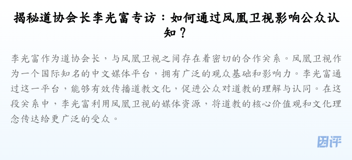 揭秘道协会长李光富专访：如何通过凤凰卫视影响公众认知？