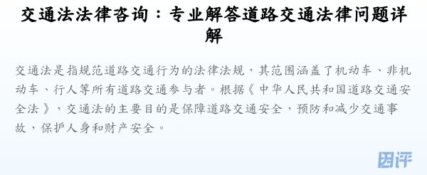 交通法法律咨询：专业解答道路交通法律问题详解