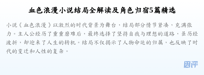 血色浪漫小说结局全解读及角色归宿5篇精选