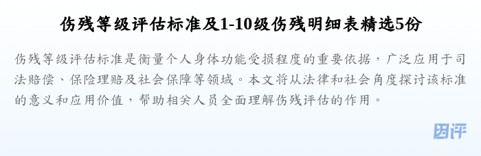 伤残等级评估标准及1-10级伤残明细表精选5份