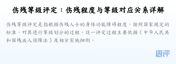 伤残等级评定：伤残程度与等级对应关系详解