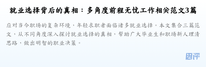 就业选择背后的真相：多角度前程无忧工作相关范文3篇