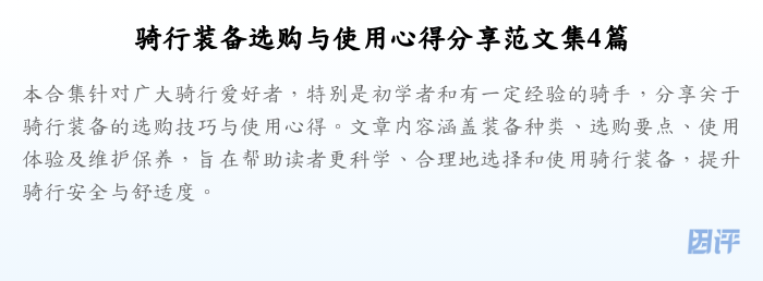 骑行装备选购与使用心得分享范文集4篇