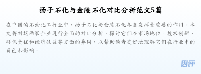 扬子石化与金陵石化对比分析范文5篇