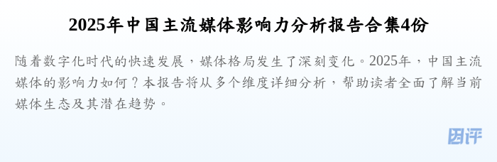 2025年中国主流媒体影响力分析报告合集4份